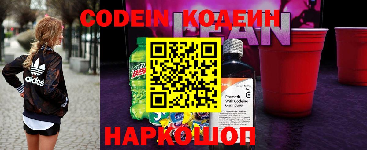 Георгиевск  Кодеиновый сироп Lean напиток Lean (лин)  Кодеиновый сироп Lean Purple Drank  Вход с VPN 