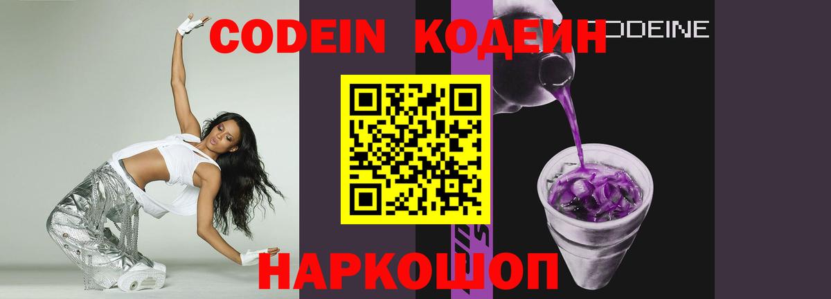 Codein напиток Lean (лин) Георгиевск